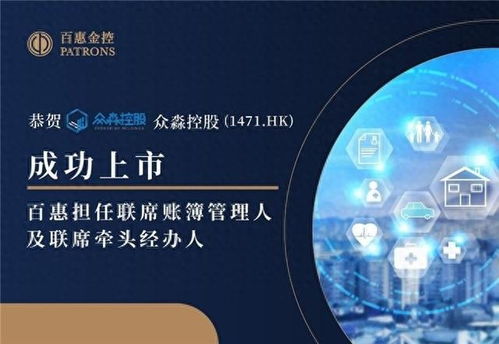 眾淼控股成功上市，百惠擔(dān)任聯(lián)席賬簿管理人及聯(lián)席牽頭經(jīng)辦人，科技中介服務(wù)助力企業(yè)資本市場新征程